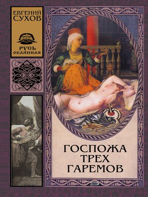 cover image of Госпожа трех гаремов